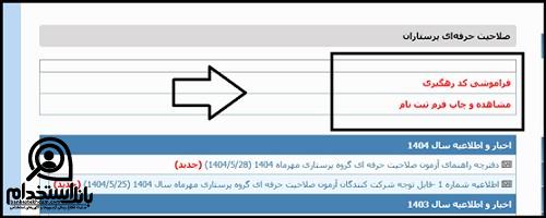آزمون صلاحیت حرفه ای پرستاری ۱۴۰۴